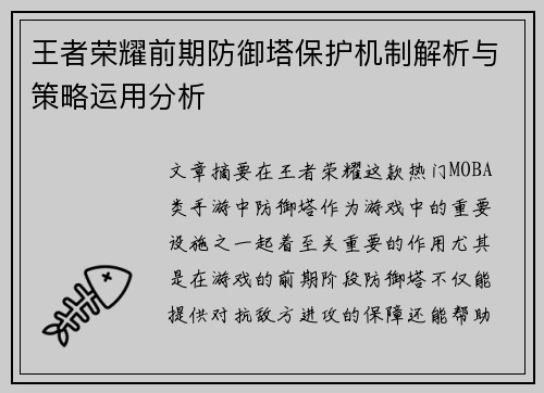 王者荣耀前期防御塔保护机制解析与策略运用分析