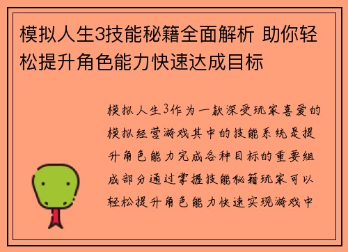 模拟人生3技能秘籍全面解析 助你轻松提升角色能力快速达成目标