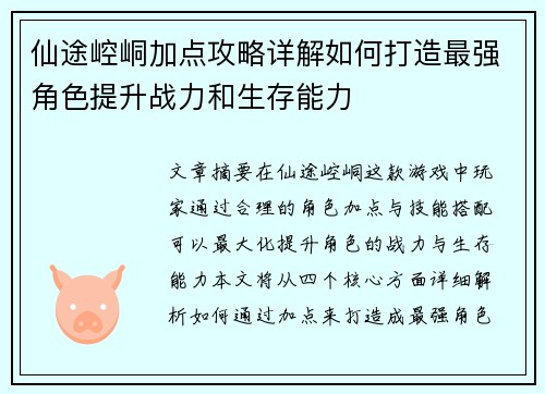 仙途崆峒加点攻略详解如何打造最强角色提升战力和生存能力