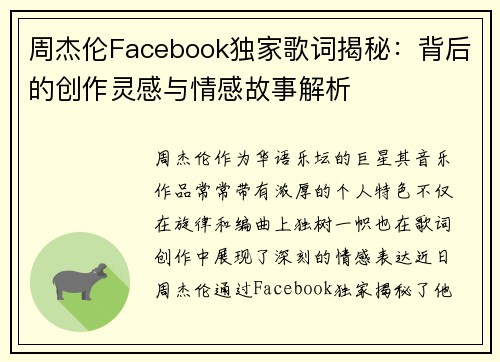 周杰伦Facebook独家歌词揭秘：背后的创作灵感与情感故事解析