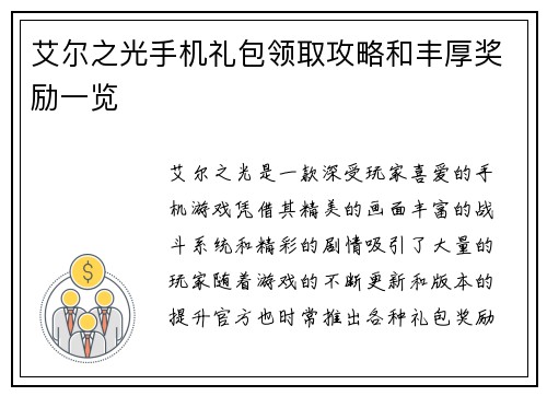 艾尔之光手机礼包领取攻略和丰厚奖励一览