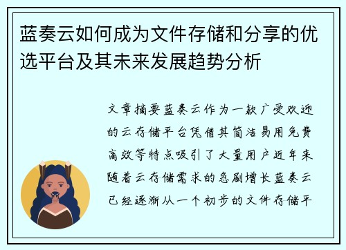蓝奏云如何成为文件存储和分享的优选平台及其未来发展趋势分析