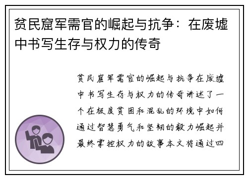 贫民窟军需官的崛起与抗争：在废墟中书写生存与权力的传奇
