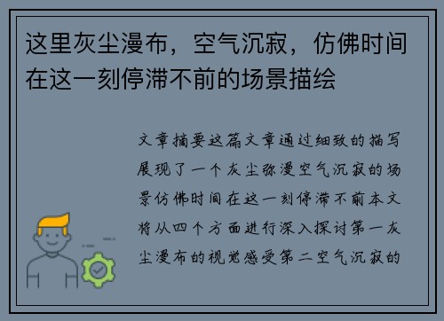 这里灰尘漫布，空气沉寂，仿佛时间在这一刻停滞不前的场景描绘