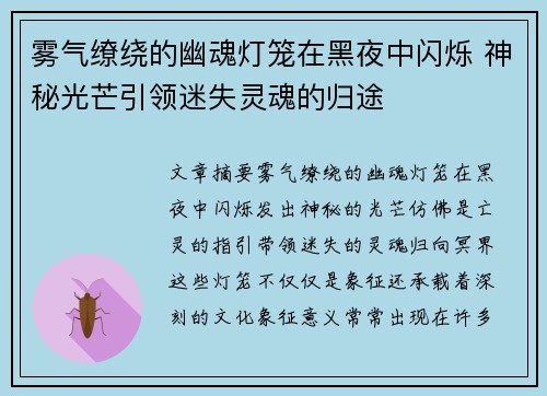 雾气缭绕的幽魂灯笼在黑夜中闪烁 神秘光芒引领迷失灵魂的归途