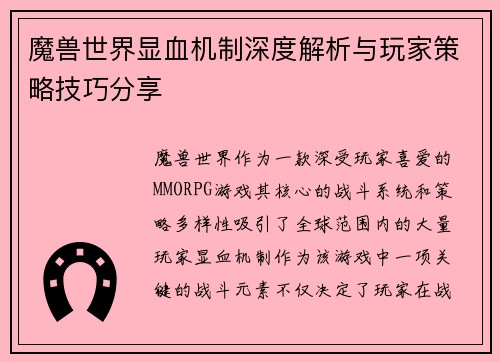 魔兽世界显血机制深度解析与玩家策略技巧分享