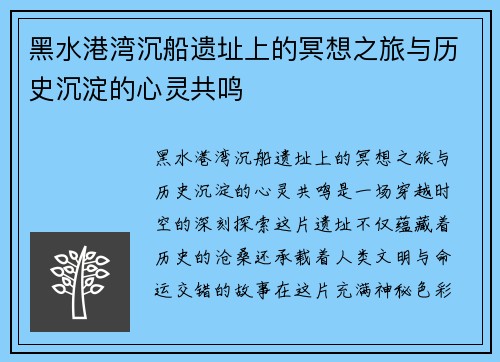 黑水港湾沉船遗址上的冥想之旅与历史沉淀的心灵共鸣